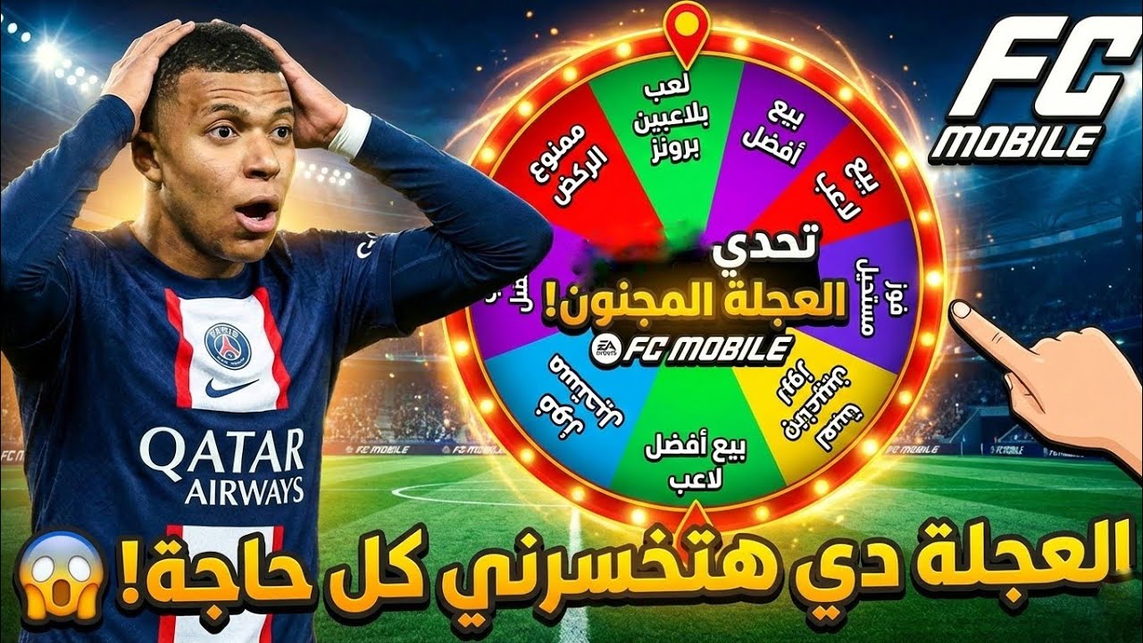 عجله الحظ هتحدد تشكيلتي في fc mobile (العجله خصرتني كل حاجه 😱🔥)