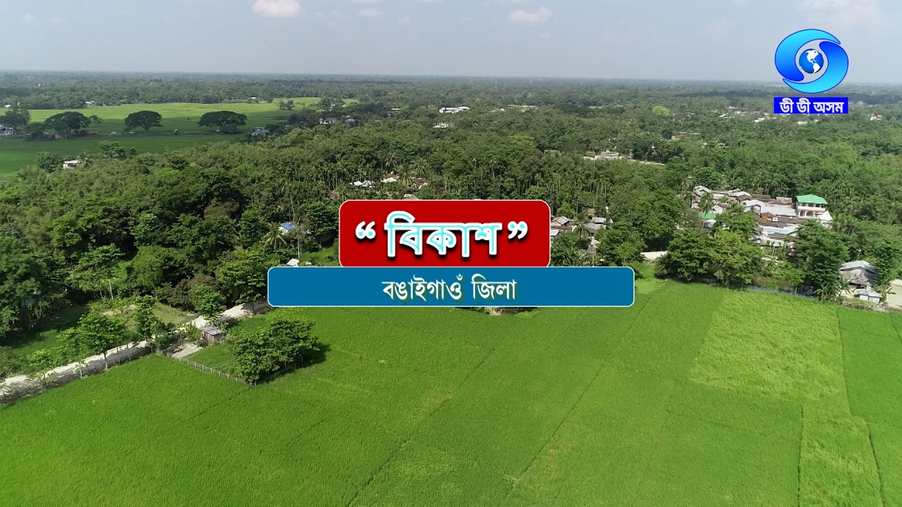 VIKASH - BONGAIGAON DISTRICT  II বিকাশ - বঙাইগাঁও জিলা