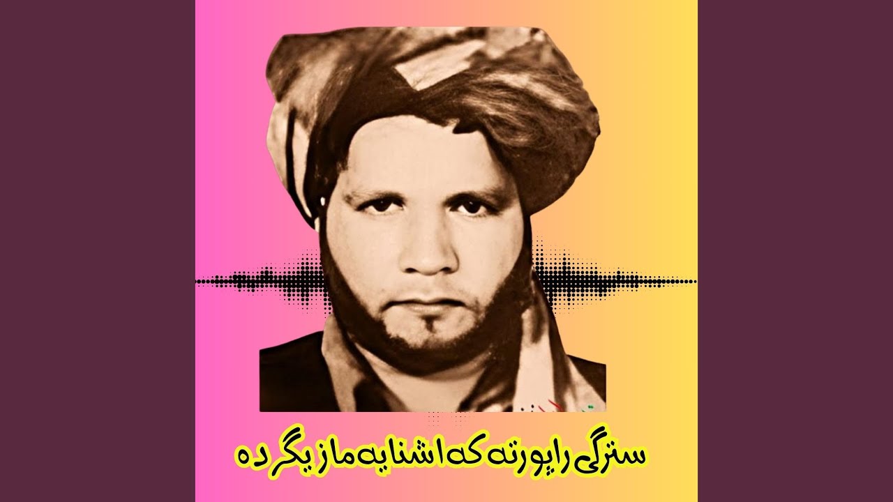 سترگی راپورتہ کہ اشنایہ مازیگر دہ