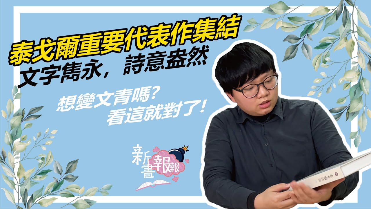 【新書報報】《泰戈爾詩集》(上/下)｜三民書局