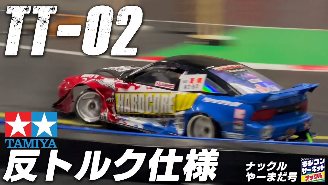 反トルクTT-02！トラクションUPしたナックルや～まださんのTT-02を徹底チェック！
