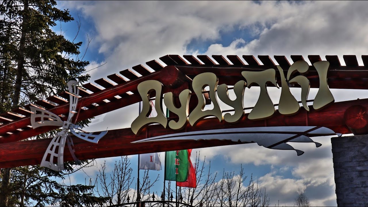 этнодеревня Дудутки-экскурсия (Беларусь)