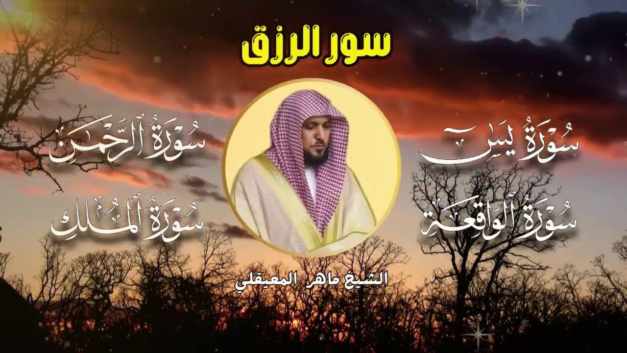 سور الرزق .. تلاوة الشيخ ماهر المعيقلي | بث مباشر