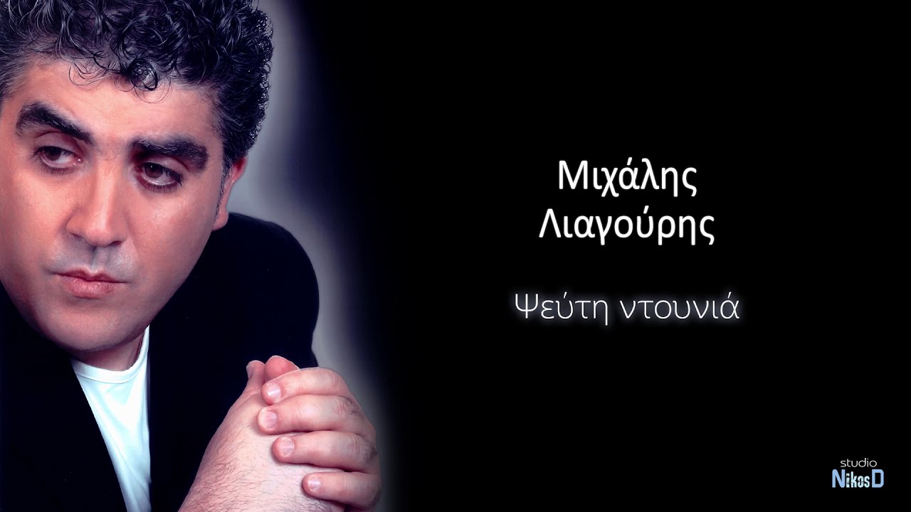 Μιχάλης Λιαγούρης - Ψεύτη ντουνιά