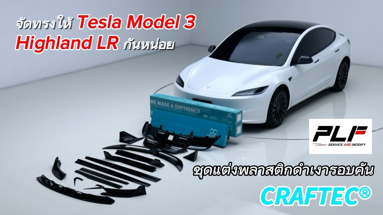 EP79 : ชุดแต่งสวยๆแบบดำเงารอบคันจาก Craftec ใน Tesla Model 3HL พร้อมติดตั้งแล้วจ้า สวยแค่ไหนไปดู 😁