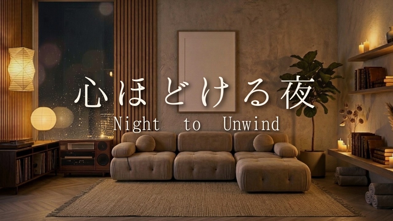 【夜の癒しBGM】心ほどける夜｜疲れをリセットし優しいピアノの音色に包まれる音楽｜Healing Piano Music for Stress Relief & Sleep