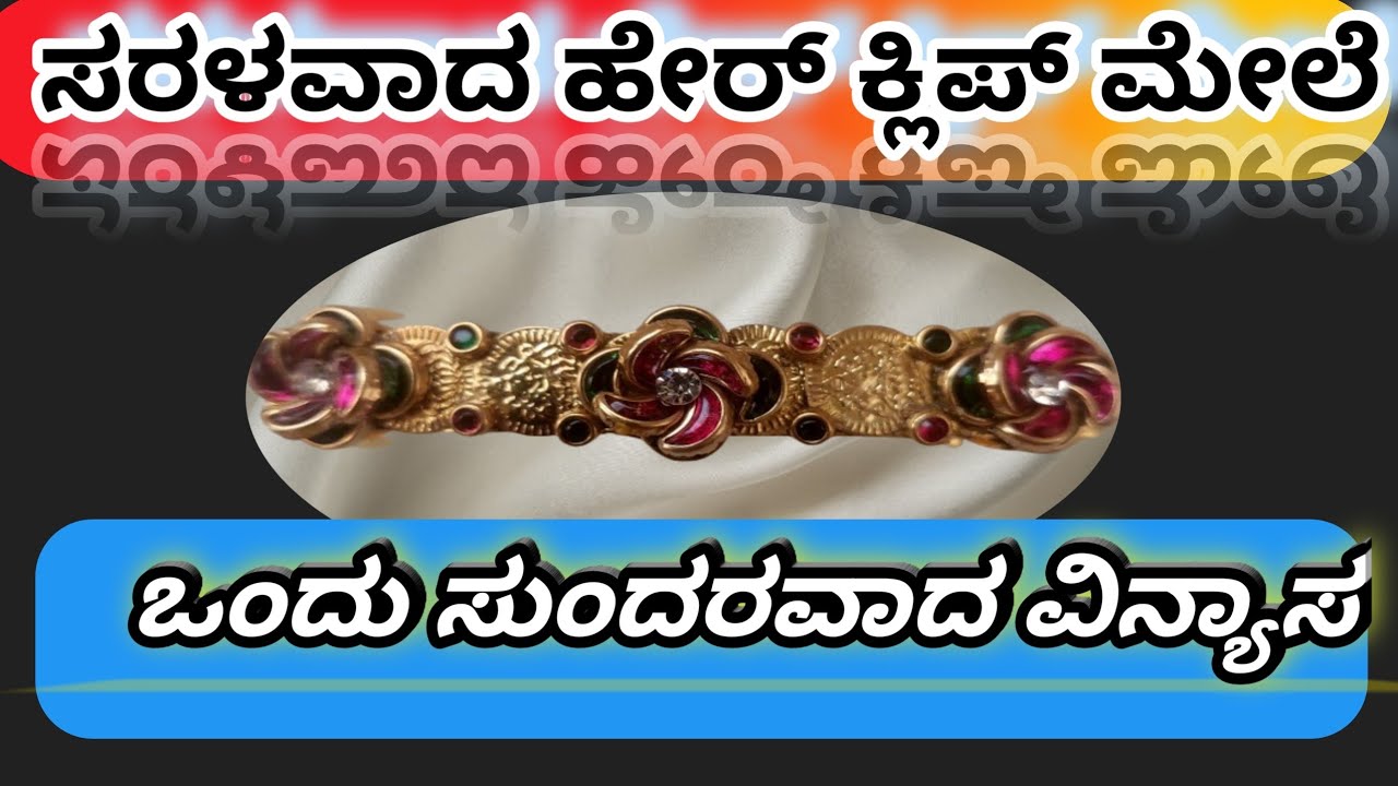 ಕೂದಲಿನ  ಸರಳ ಕ್ಲಿಪ್ ಗೆ ಸುಂದರ ವಿನ್ಯಾಸ ಮಾಡುವುದು ಹೇಗೆ|How to make hair/center clip design|kannada|😍👌