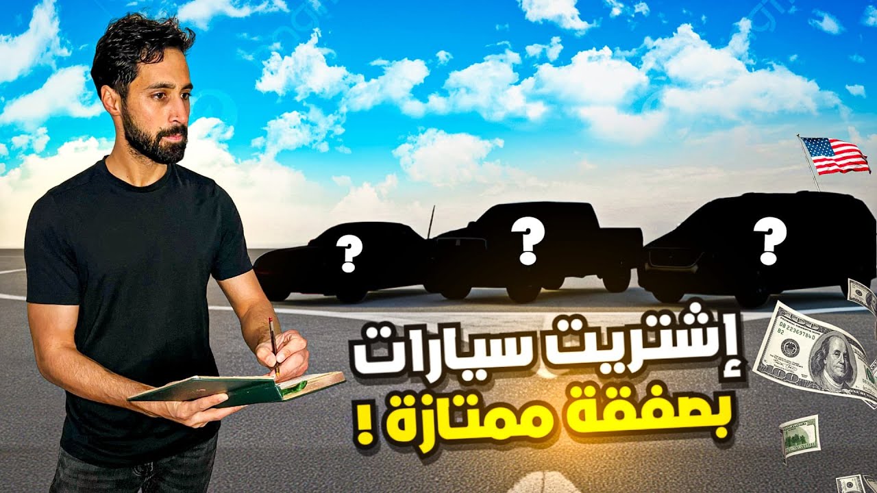 اشتريت سيارات من المزاد وحصلت مفاجات خلال الطريق