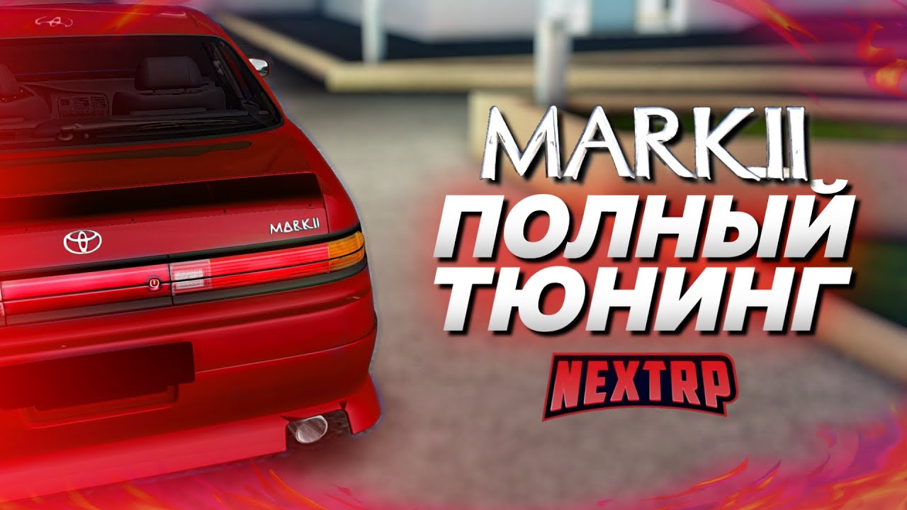 ОБНОВЛЕНИЕ: TOYOTA MARK 2! ПОЛНЫЙ ТЮНИНГ НА 13 МИЛЛИОНОВ! (Next RP)