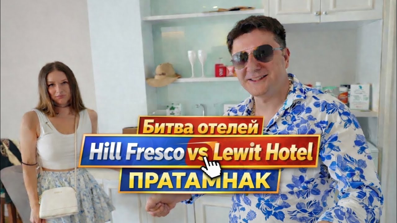 Битва отелей ПРАТАМНАК: Hill Fresco vs Lewit Hotel  + роскошный ужин на озере лотосов | THE COVE PUB