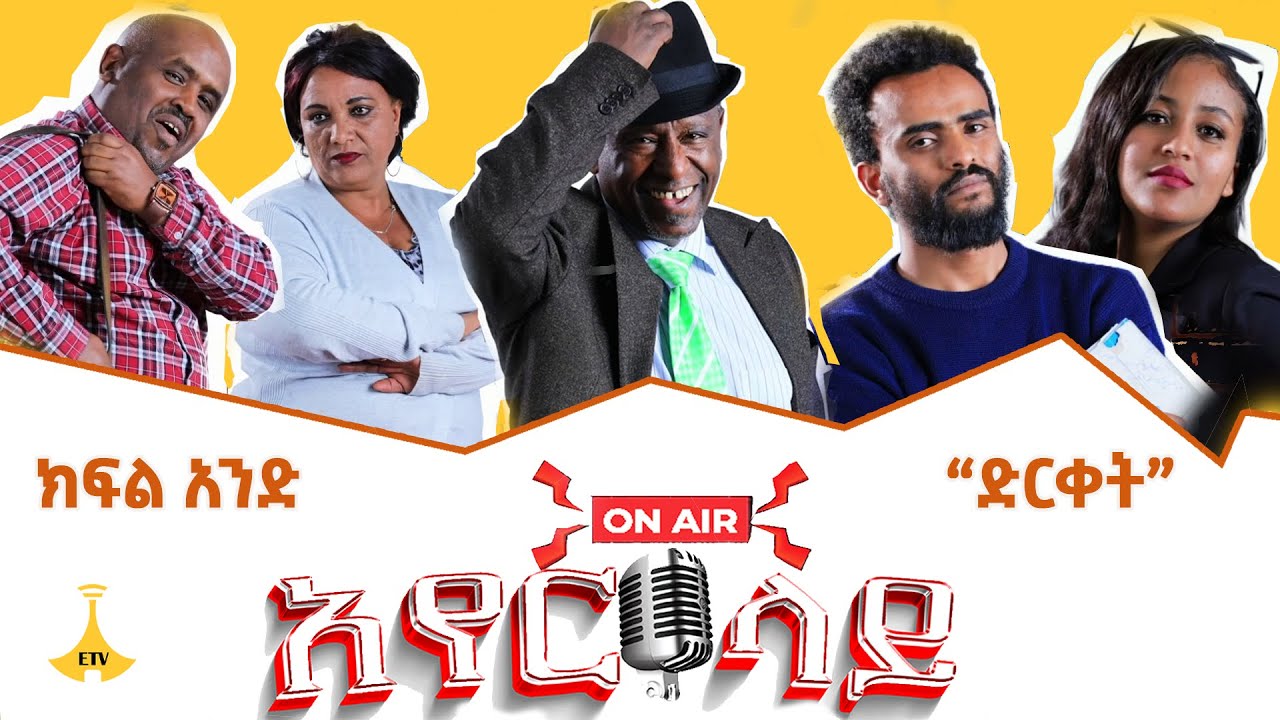 ድርቀት - አየር ላይ ክፍል 1