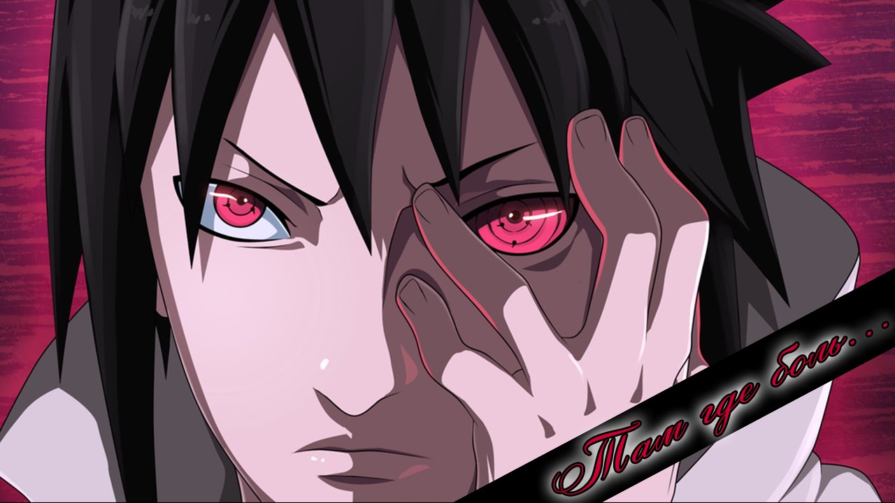 [] - Там где боль... [AMV] - [Naruto] - []