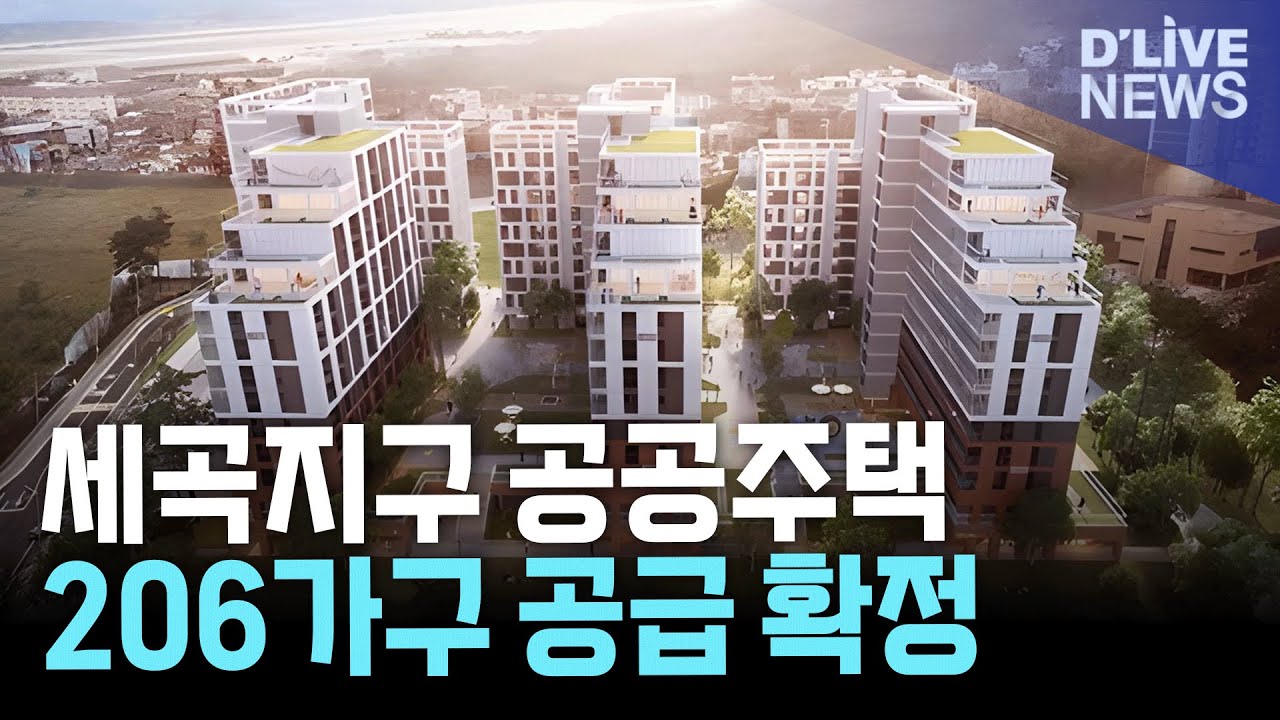 강남 세곡지구 마지막 공공주택 공급 확정&hellip;206가구 조성