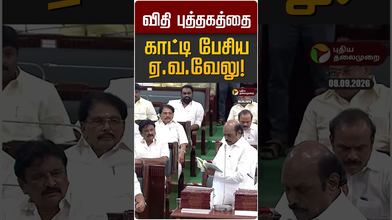 விதி புத்தகத்தை காட்டி பேசிய ஏ.வ.வேலு! | EV Velu | TN Assembly 2026 | DMK