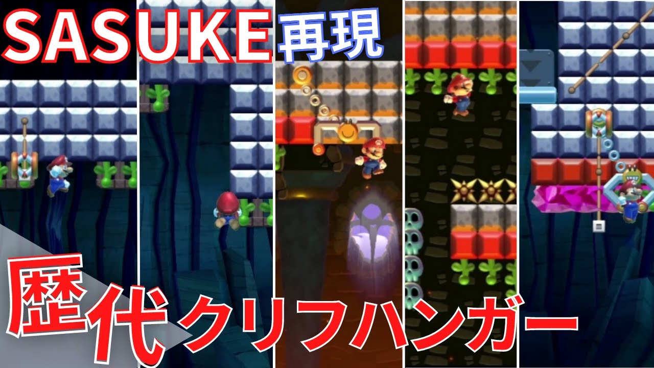 【SASUKE】歴代クリフハンガーを