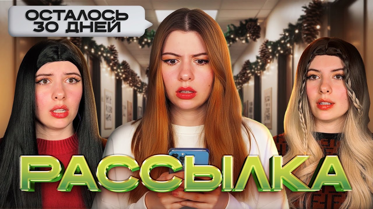 МНЕ ОСТАЛОСЬ 30 ДНЕЙ…