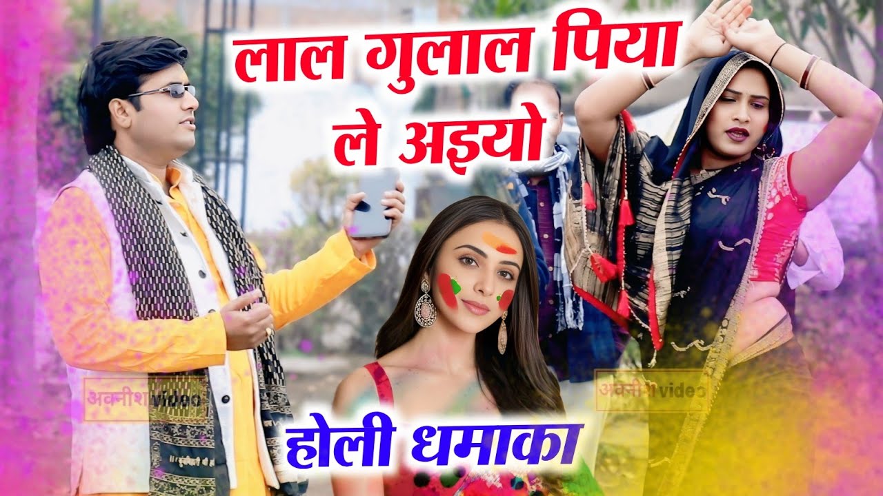  होली 2026 टॉप धमाका || लाल ग़ुलाल पिया ले अइयो || कृष्णकांत शास्त्री महुआ खेड़ा आगरा|| Dehati Holi 