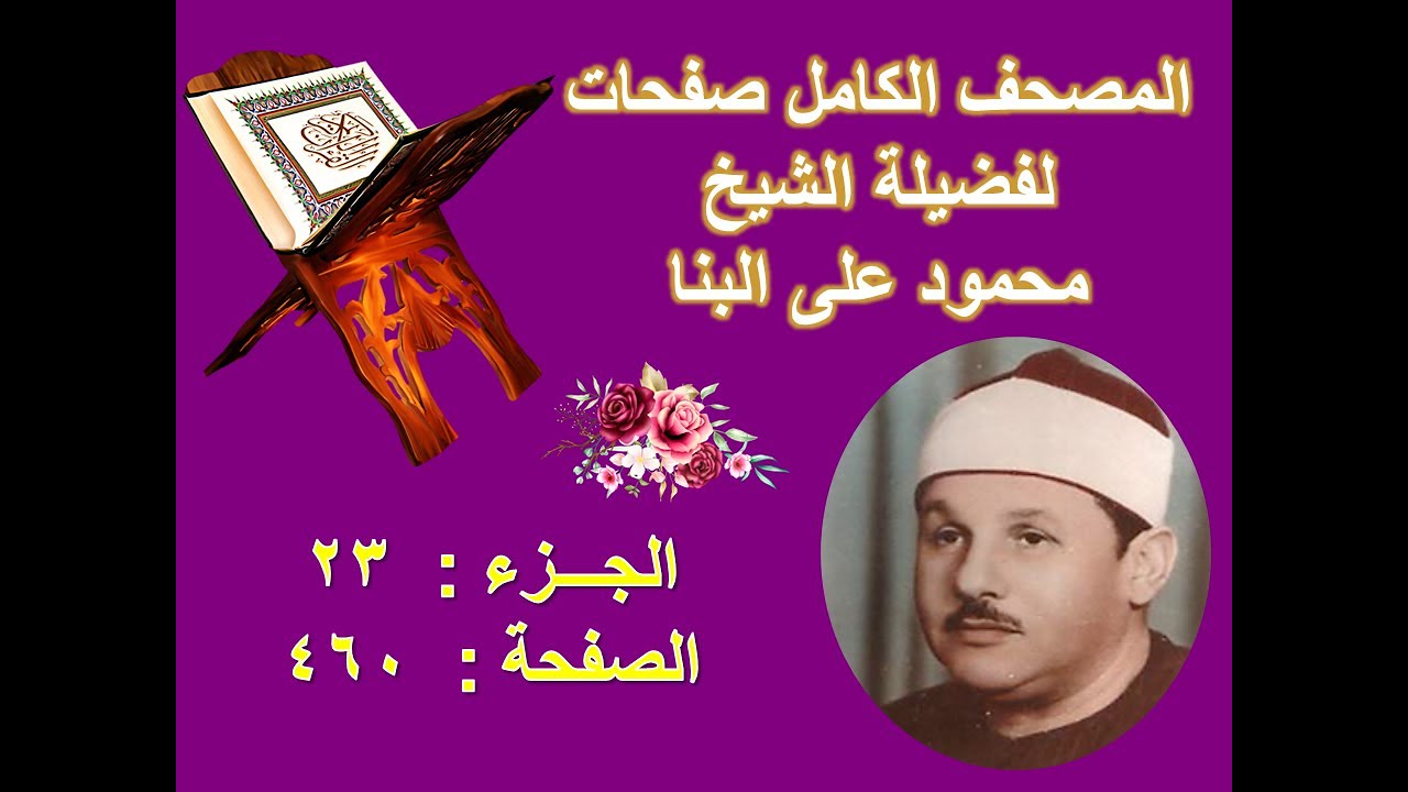 مصحف الشيخ محمود على البنا صفحة 460