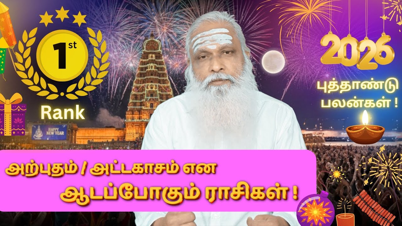 1st Rank - அற்புதம் / அட்டகாசம் என ஆடப்போகும் ராசிகள் ! - புத்தாண்டு பலன்கள் 2026