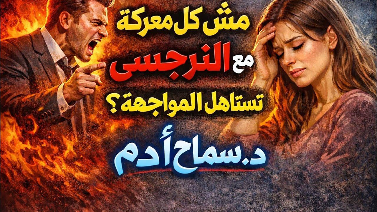 مش كل معركة لازم تواجه فيها بعض المشاكل بيكون الانسحاب منها مكسب 