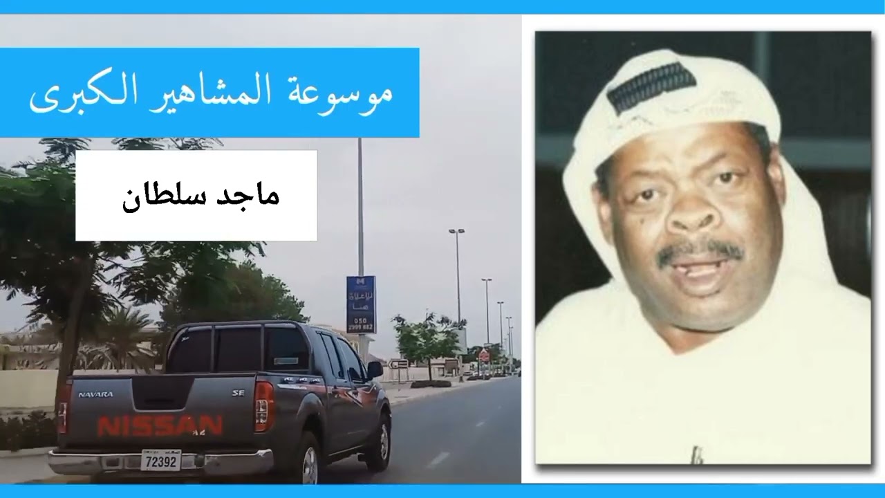 ماجد سلطان..شاعر الأغنية الخالدة «حلفت عمري» وكانت مكافأتها 25 ديناراً