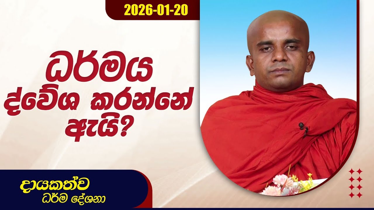 ධර්මය ද්වේශ කරන්නේ ඇයි? | දායකත්ව ධර්ම දේශනා | 2026.01.20