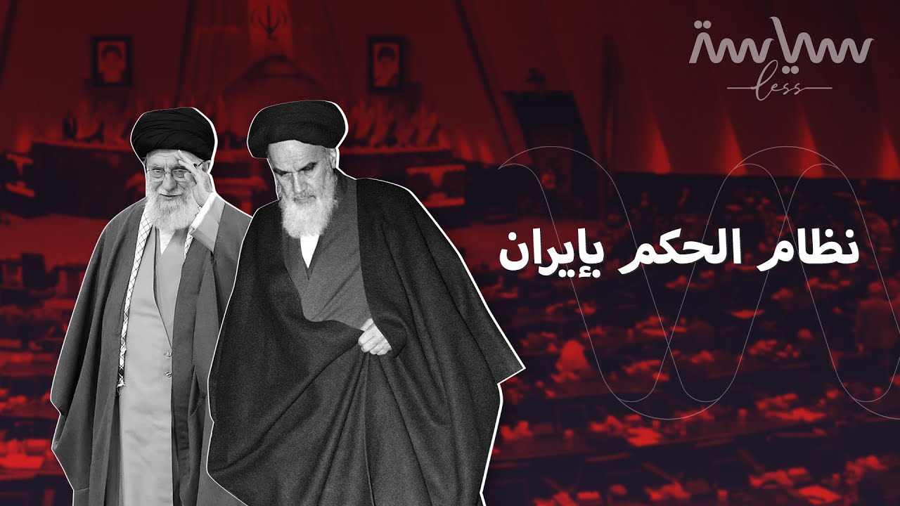 المرشد الأعلى في إيران وسلطته على الرئيس .. فما هو نظام الحكم فيها؟