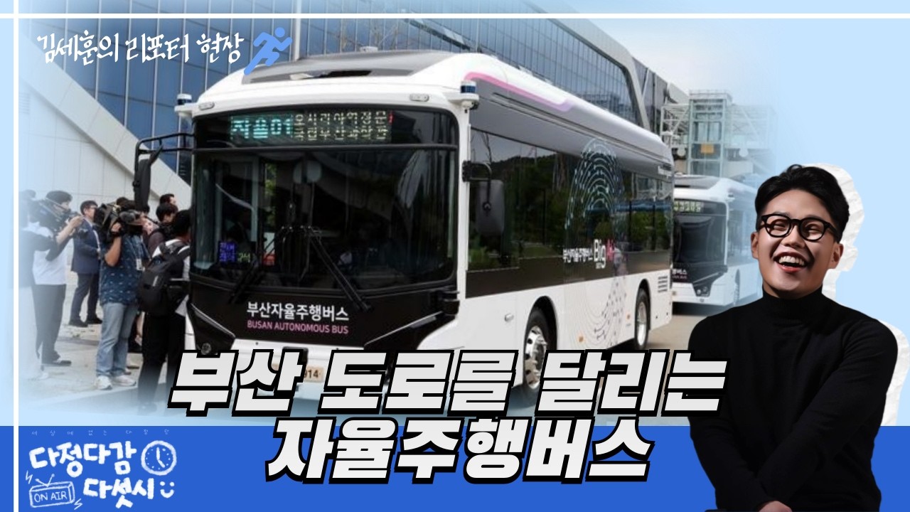 🕔다정다감다섯시 (2026/02/23/월) - ⛷️동계올림픽 폐막 & 자율주행 버스 '빅아이' 어떨까?🤖🚌