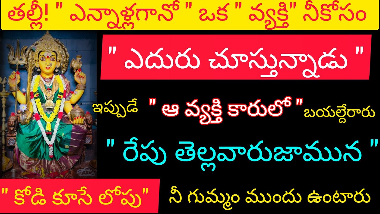 ఎన్నాళ్లుగానో ఈ వ్యక్తి నిన్ను వెతుకుతున్నారు  వ్యక్తి కారులో బయలుదేరారు రేపు కోడికూసే లోపు వస్తారు