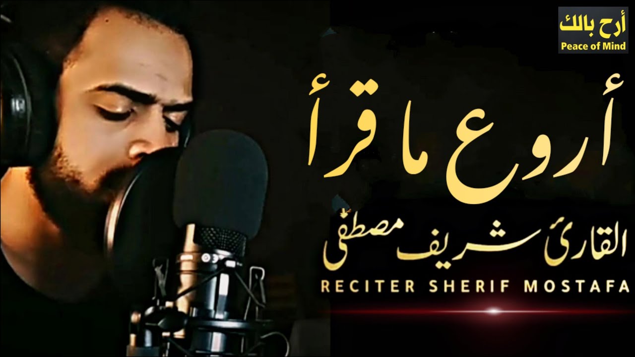 تلاوات قمة الروعة !!!؟ ❤️ الصوت محبب للجميع || رائعة 🎧|| القارئ شريف مصطفى 🌸