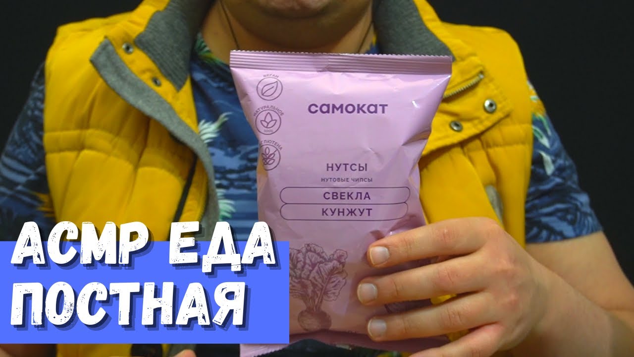 АСМР Еда Постная