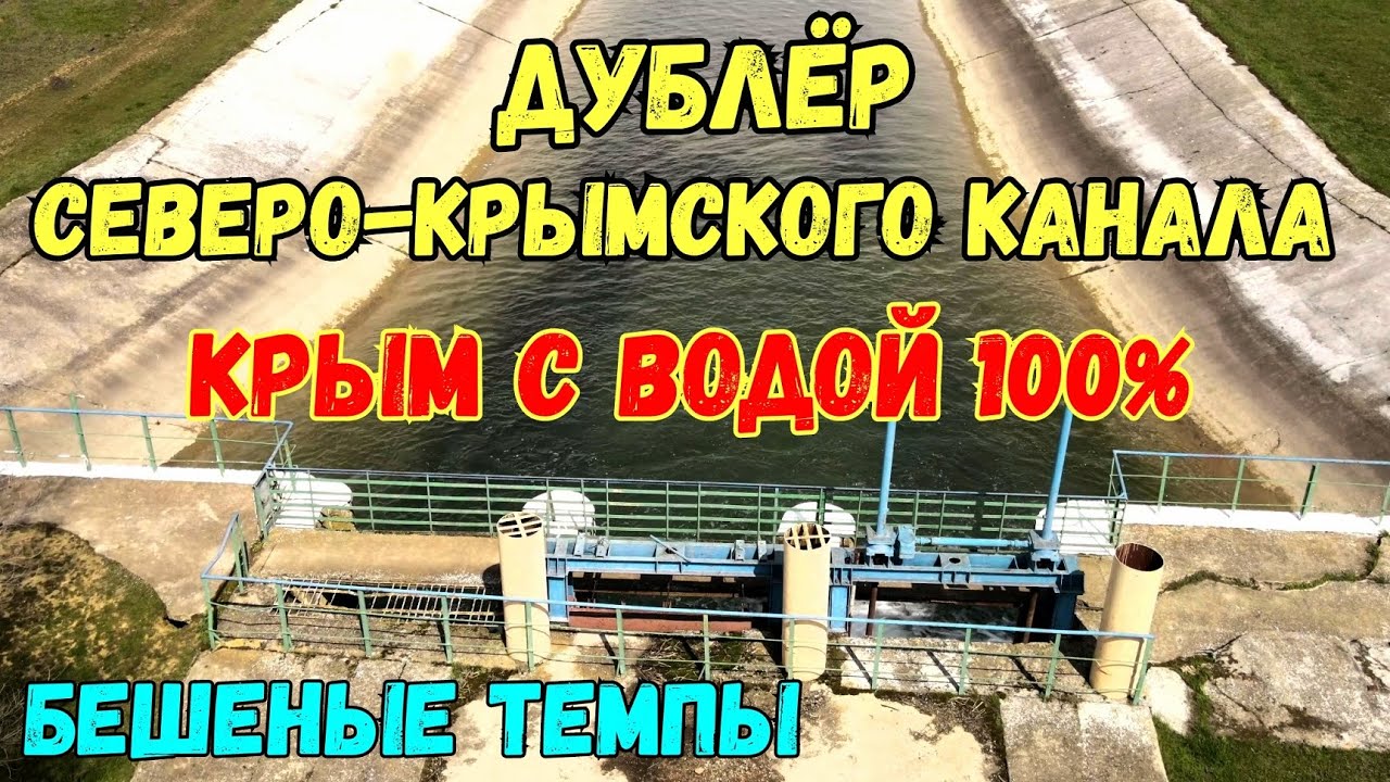 Крым с водой.ГЛАВНЫЙ ВОДОВОДНЫЙ тракт ЗАМЕНИТ СЕВЕРО-КРЫМСКИЙ канал ПОЛНОСТЬЮ.Стройка века в Крыму