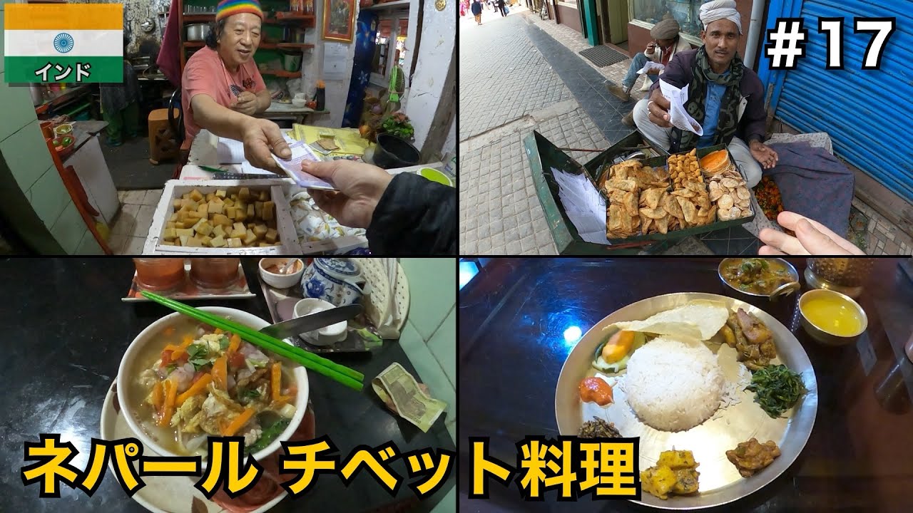 ダージリンでチベット料理を食べ歩く🇮🇳【インド旅】