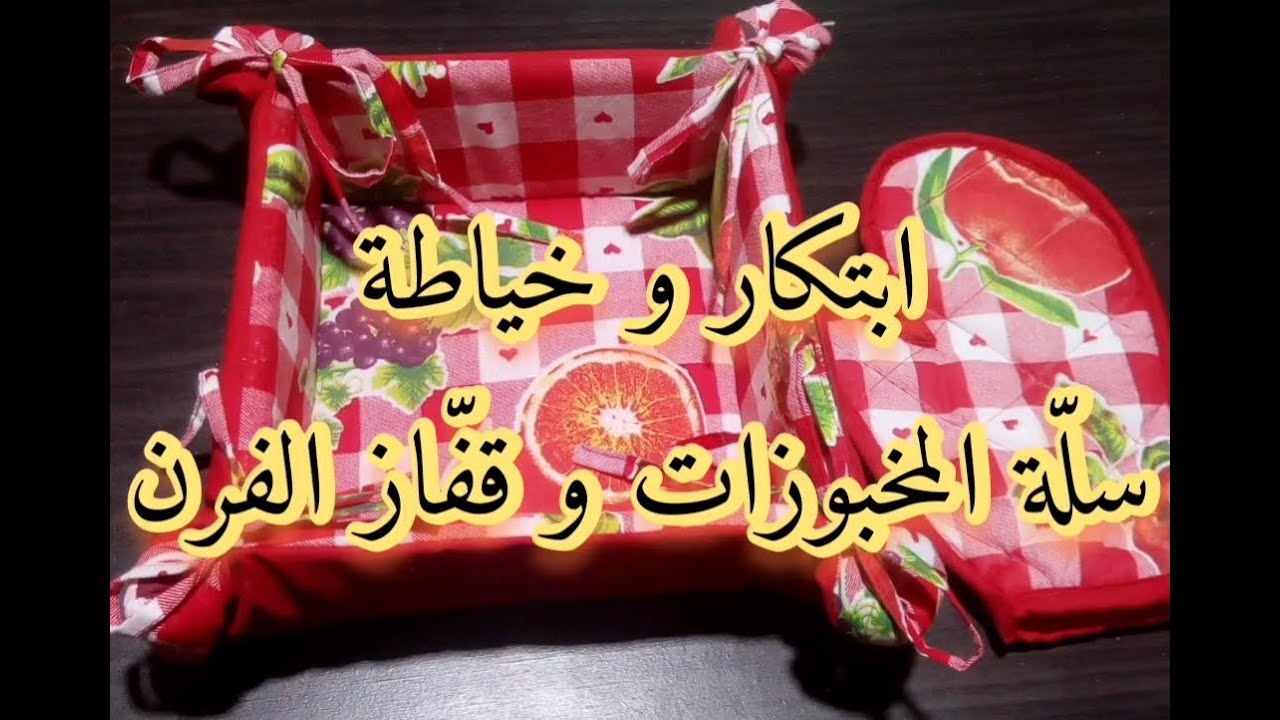 خياطة إكسسوارات المطبخ 3 : قفَاز الفرن + ابتكار و خياطة سلَة المخبوزات