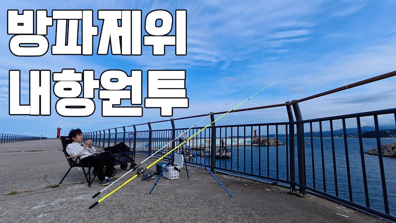 내항 원투낚시, 붕장어를 기다리다.
