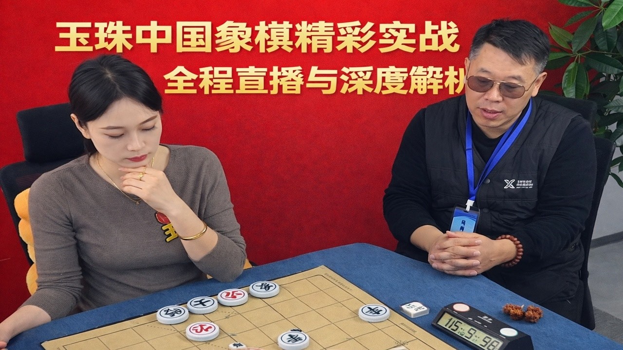 玉珠中国象棋精彩实战全程直播与深度解析