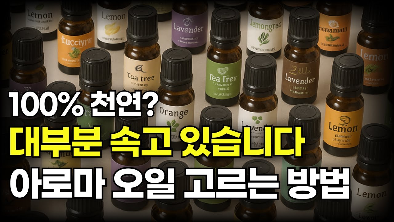 효과 없는 아로마테라피, 꼭 천연 아로마오일 구입할 때 '이거' 확인하세요