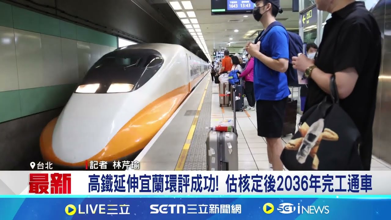 高鐵延伸宜蘭環評成功! 估核定後2036年完工通車｜94要賺錢