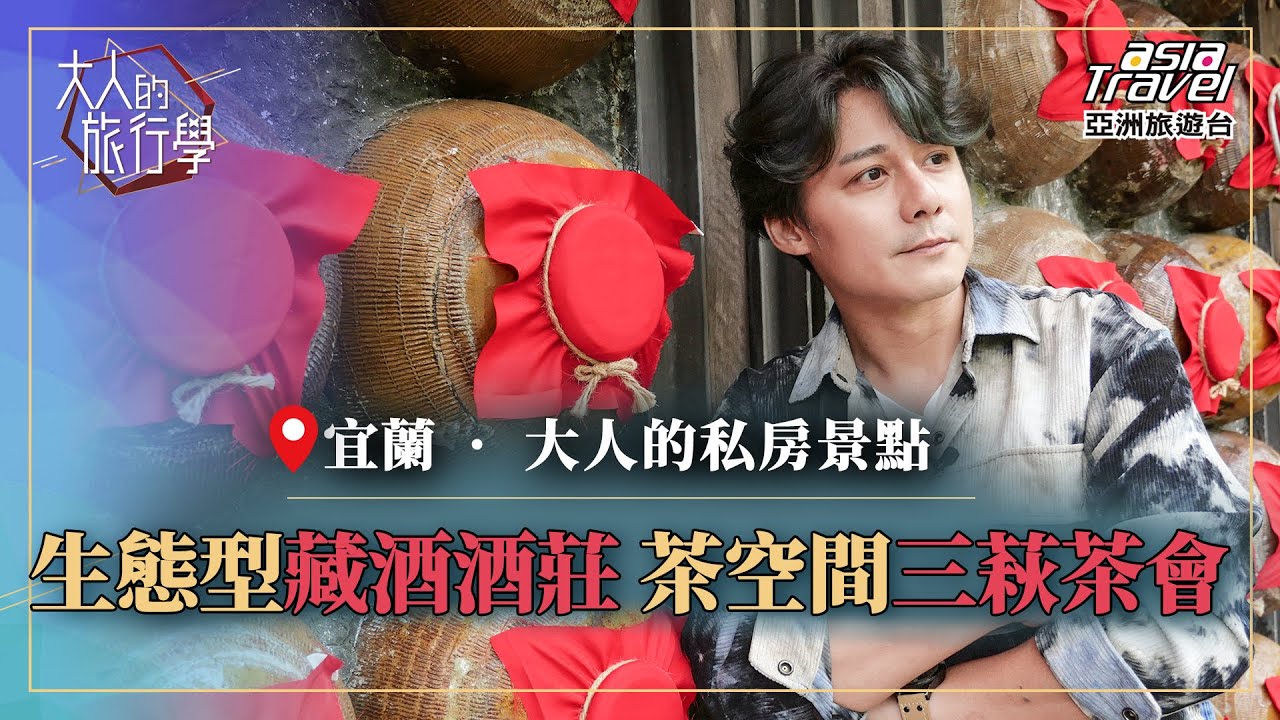 【宜蘭 】頭城「藏酒酒莊」大啖無菜單料理， 「三萩茶會」品嚐超夯Vegan全蔬食下午茶！品佳釀 品美食 品自然 品味人生必訪的9私房景點｜【#大人的旅行學】廖科溢 EP2 @asiatravel-tv