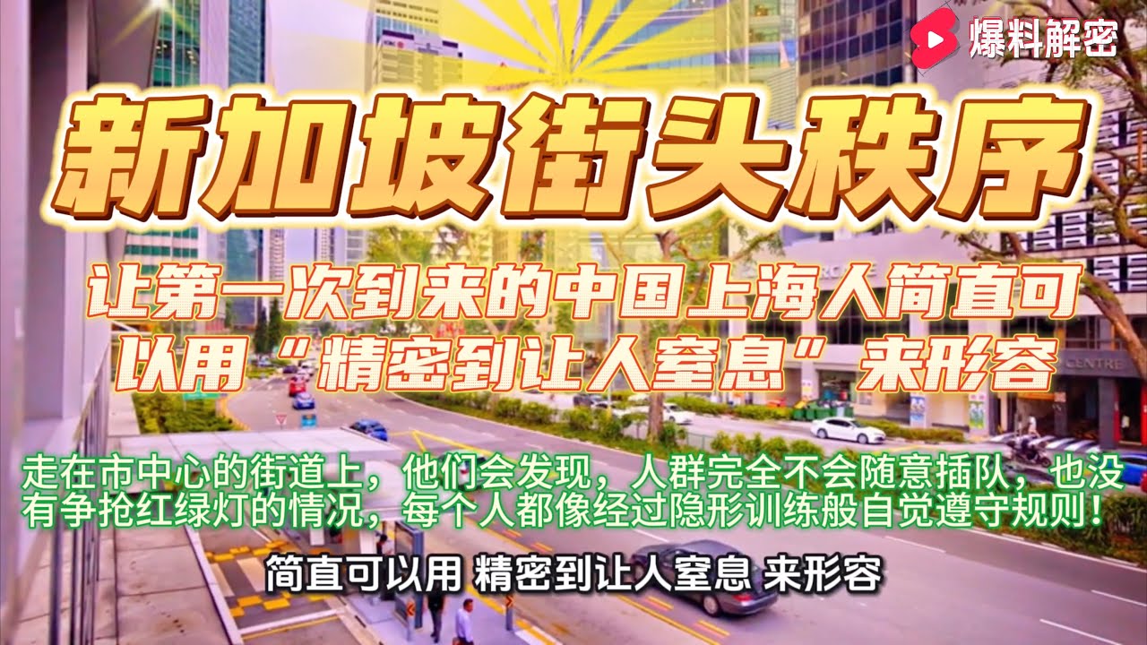 新加坡的街头秩序，让第一次到来的中国上海人简直可以用“精密到让人窒息”来形容。走在市中心的街道上，他们会发现，人群完全不会随意插队，也没有争抢红绿灯的情况，每个人都像经过隐形训练般自觉遵守规则！