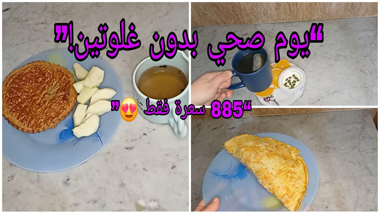 نهار كامل اكل صحي بدون غلوتين/ينقص الوزن وينفع لثبات الوزن لكل وحدة تعاني من السمنة