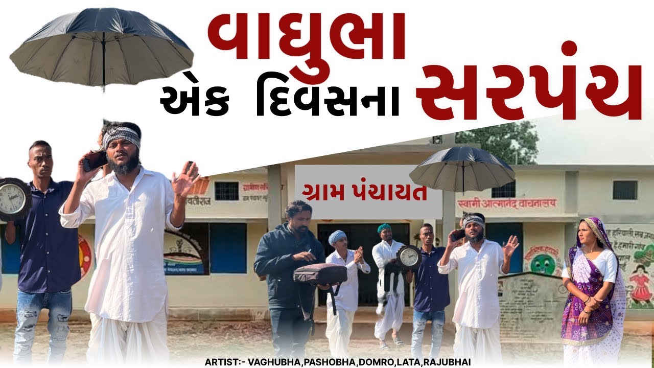 વાઘુભા એક દિવસ માટે બન્યા સરપંચ ||Vaghubha Ek Divas Mate Banya Sarpanch || Vaghubha Comedy 2023