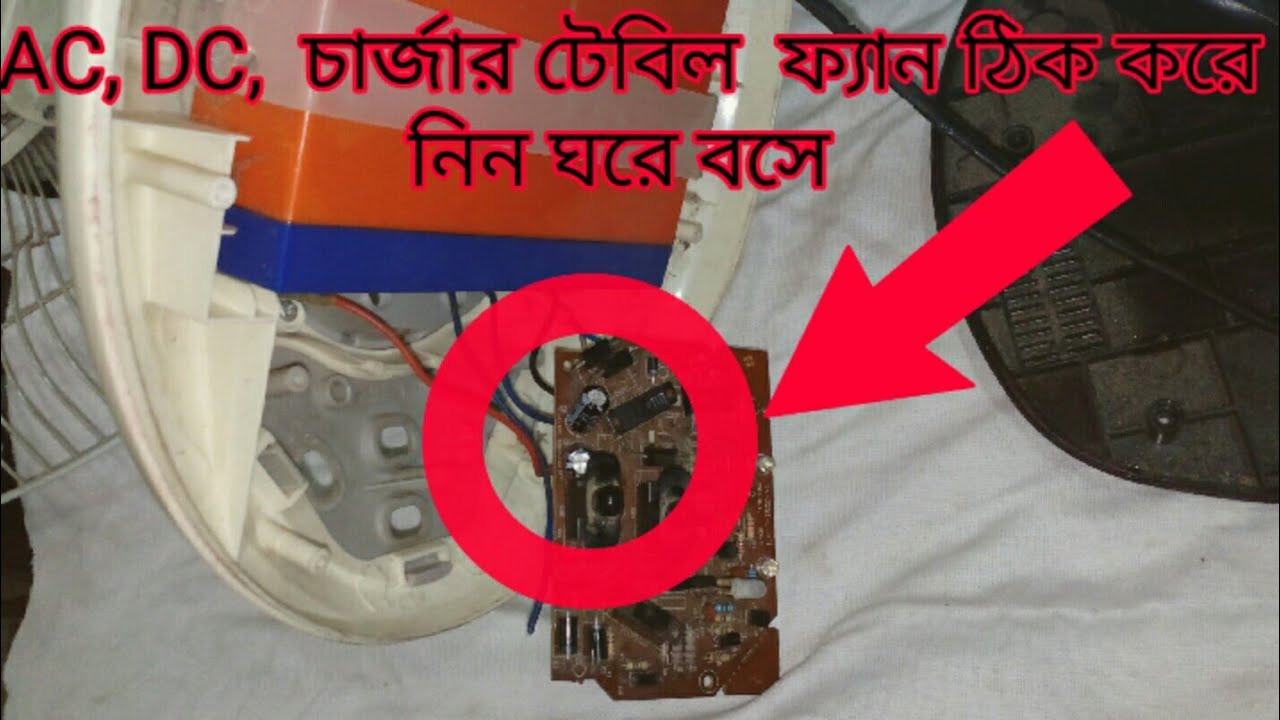 AC.DC, fix charger table fan very easily, see how to fix if AC and dc charger fan is broken
