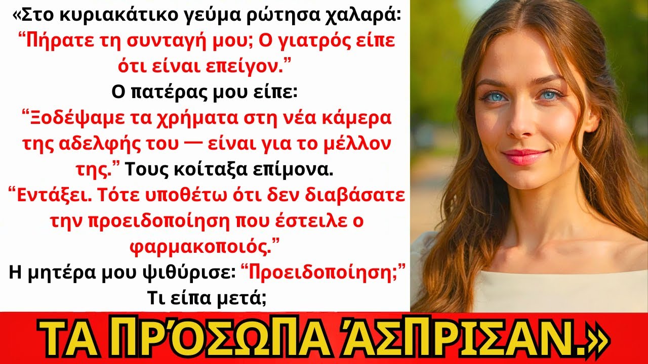 Ρώτησα Αν Πήραν Το Φάρμακό Μου — «Πήραμε Της Αδερφής Σου.» Όλα Σίγησαν...