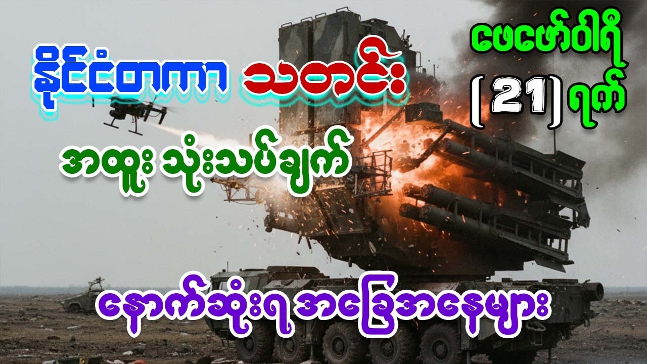 ၂၀၂၆ တတိယကမ္ဘာစစ် အစပျိုးပြီလား? (အမေရိကန်-အီရန် ထိပ်တိုက်တွေ့မှုနဲ့ ကမ္ဘာ့အရေး)