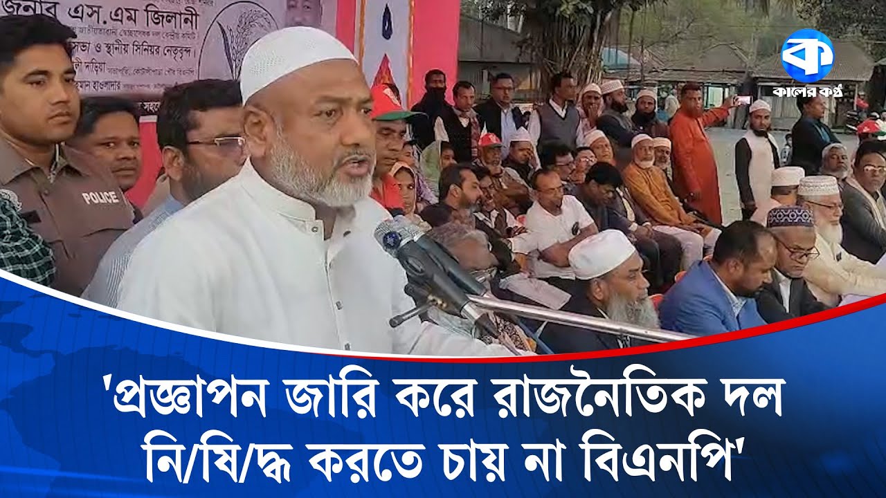 ক্ষমতার বলে ইন্টারিম গভমেন্ট আ.লীগকে নিষিদ্ধ করেছে: এস এম জিলানী | BNP | Kaler Kantho