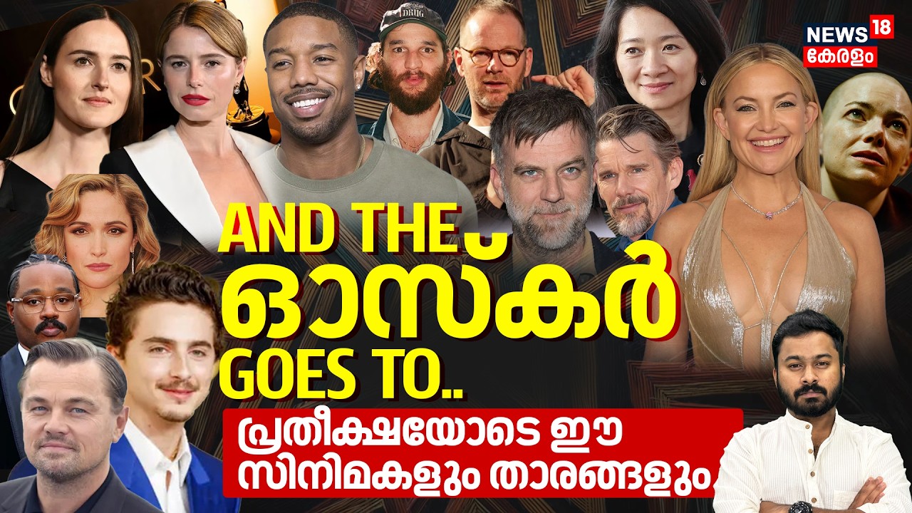 AND THE ഓസ്കർ GOES TO.. പ്രതീക്ഷയോടെ ഈ സിനിമകളും താരങ്ങളും | Oscar Awards 2026 | Viral Chaya | N18V