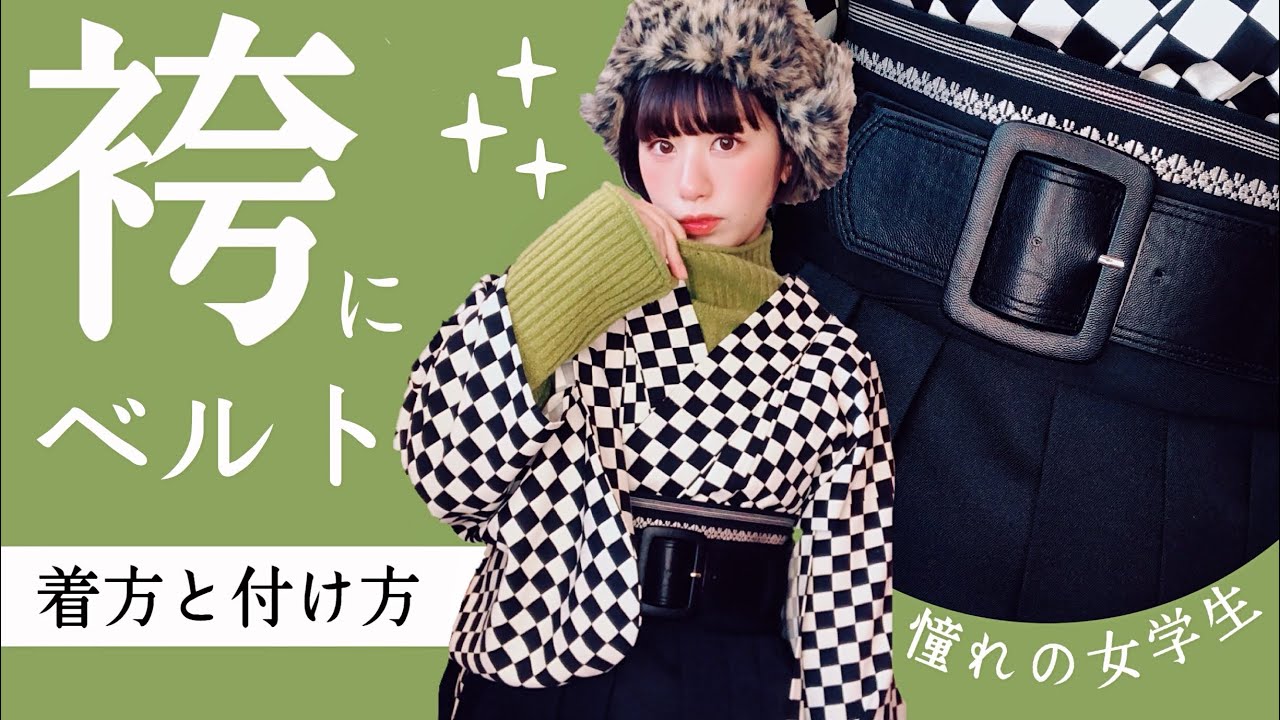 【着付け】袴の上にベルトをするときの着方【袴アレンジ】