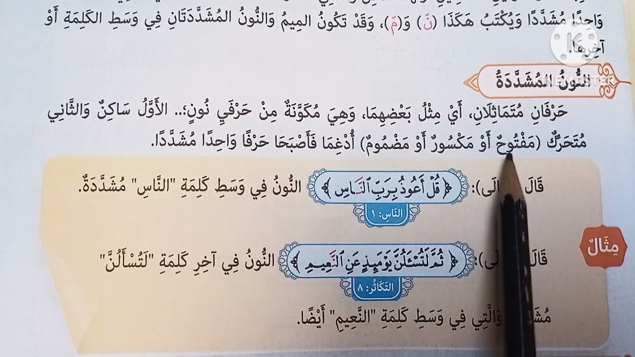 ( أحكام الميم والنون المشددتين ) دروس التربية الدينية للصف الخامس الإبتدائي 🥀 الترم الثاني 🥀