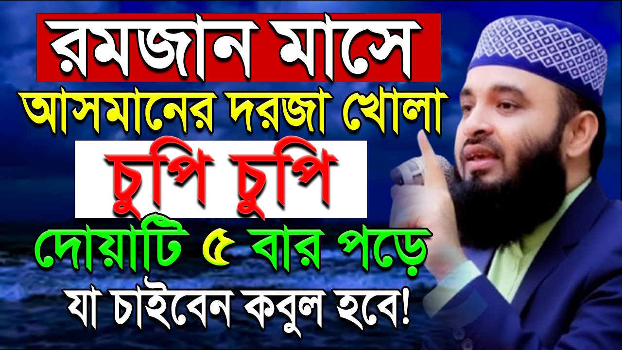রমজান মাসে দোয়াটি ৫ বার পড়ে যা চাইবেন তাই পাবেন। মিজানুর রহমান আজহরী। Azhari waz ep= Feb 17 2026